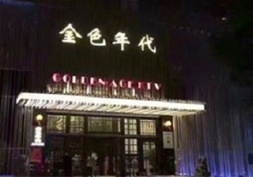 莆田KTV陪唱男公关哪家最便宜-金色年代KTV便宜消费点评